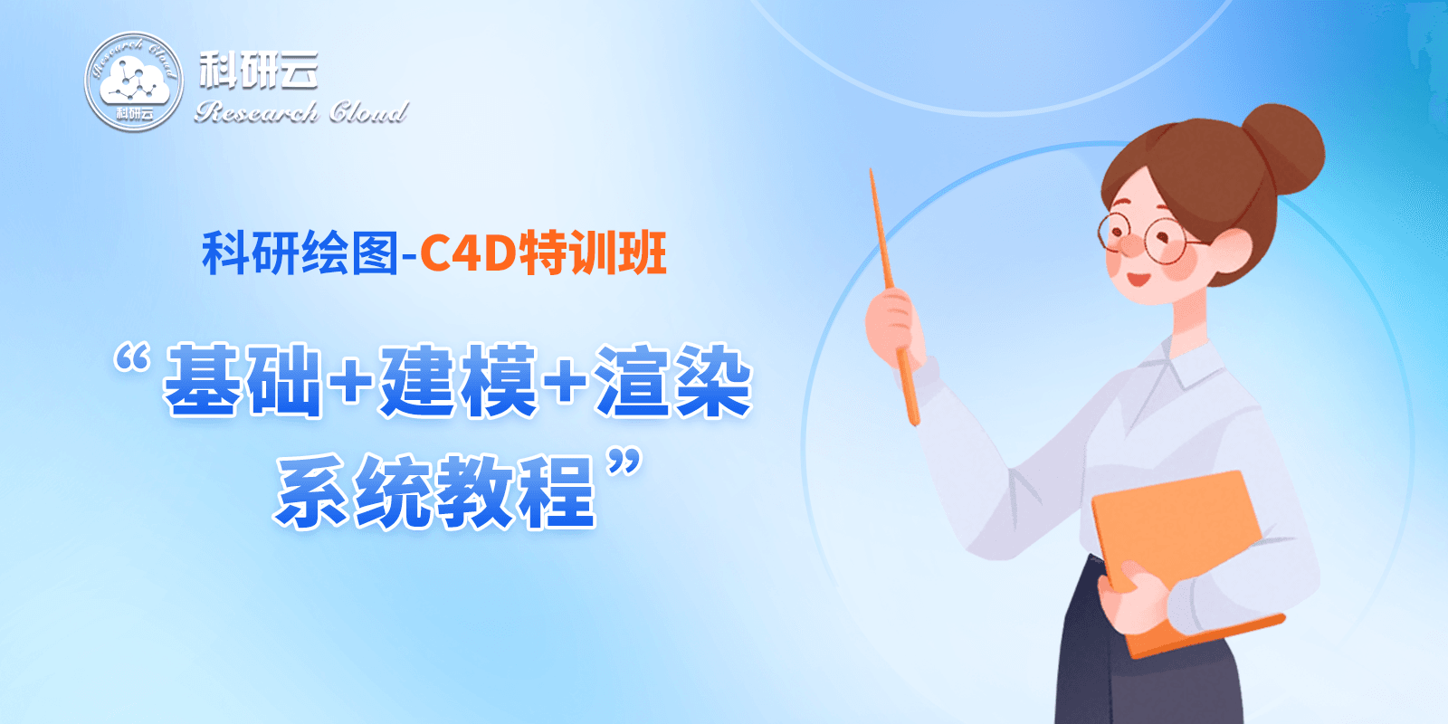 科研绘图C4D小班课