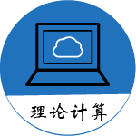理论计算