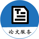 论文服务